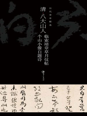 cover image of 清八大山人临索靖章草月仪帖、个山小像自题诗